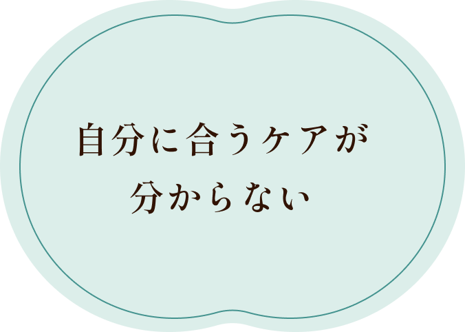 自分に合うケアが分からない